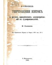 О способе уничтожения взяток и других юридических злоупотреблений в судопроизводстве