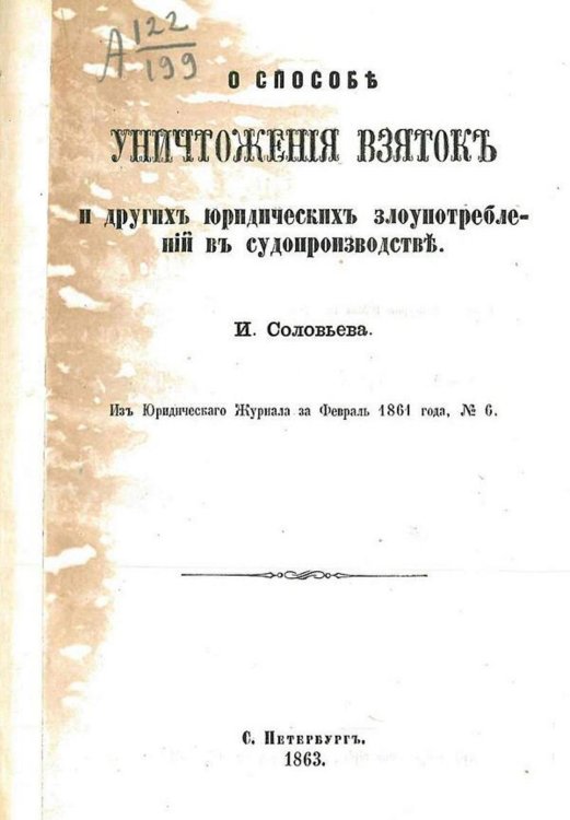 Обложка книги «О способе уничтожения взяток и других юридических злоупотреблений в судопроизводстве» — И. Соловьев, ISBN 9785521984121