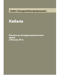 Кабала