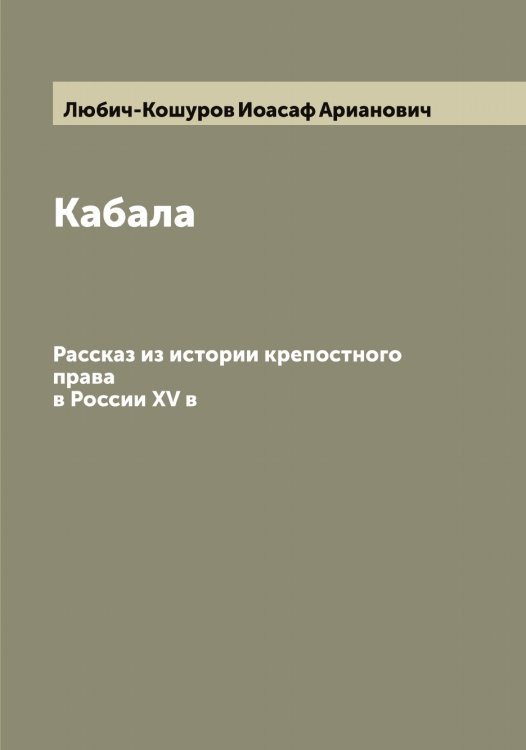 Кабала Обложка книги «Кабала» — Любич-Кошуров Иоасаф Арианович, ISBN 9785519944076