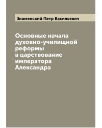 Основные начала духовно-училищной реформы в царствование императора Александра
