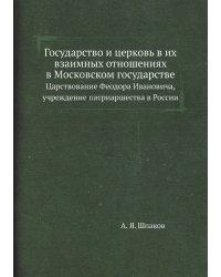 Государство и церковь в их взаимных отношениях в Московском государстве