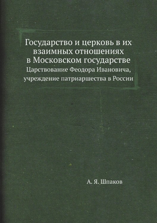 Государство и церковь в их взаимных отношениях в Московском государстве