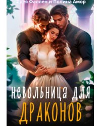 Невольница для Драконов