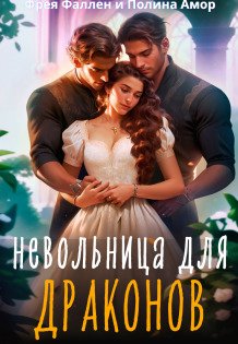 Обложка книги «Невольница для Драконов» — Фрея Фаллен; Полина Амор, ISBN 9785524038913