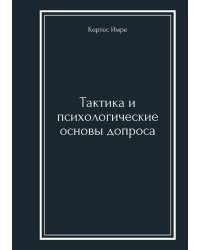 Тактика и психологические основы допроса
