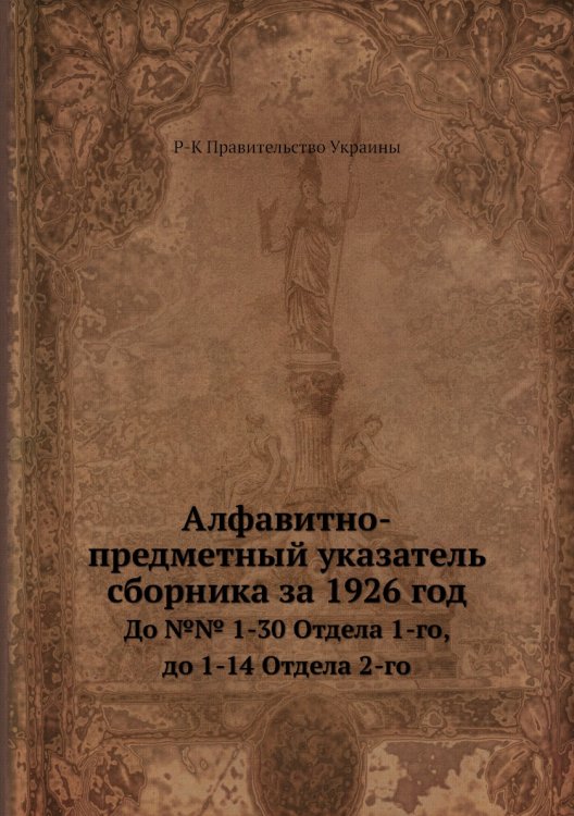 Алфавитно-предметный указатель сборника за 1926 год