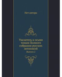 Указатель к осьми томам Полного собрания русских летописей