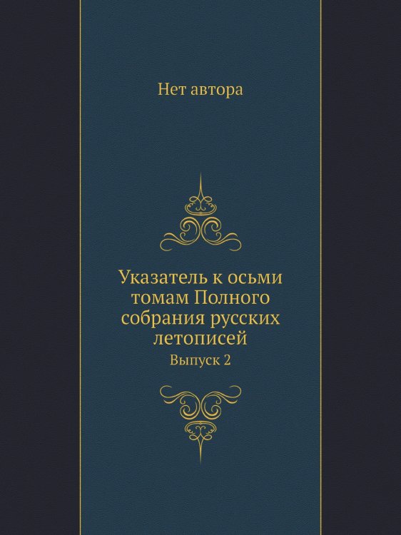 Указатель к осьми томам Полного собрания русских летописей