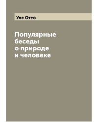 Популярные беседы о природе и человеке