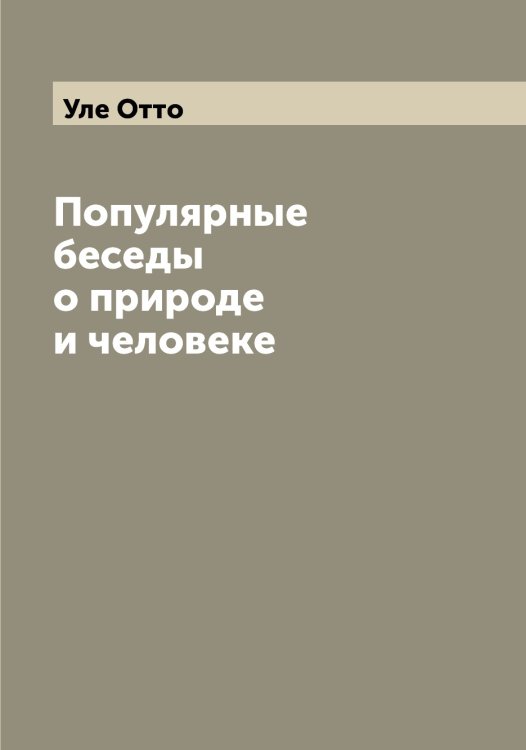 Обложка книги «Популярные беседы о природе и человеке» — Уле Отто, ISBN 9785519782265