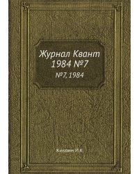 Журнал Квант