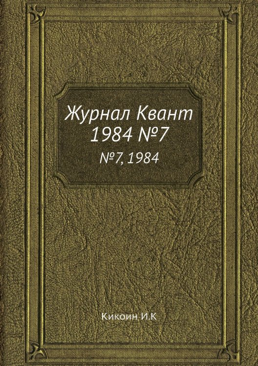 Журнал Квант
