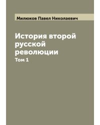 История второй русской революции