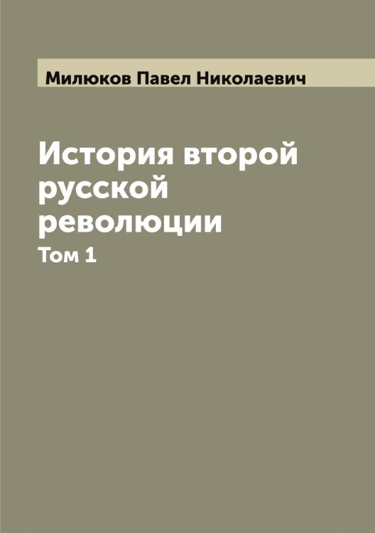 Обложка книги «История второй русской революции» — Милюков Павел Николаевич, ISBN 9785519966016