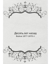 Десять лет назад