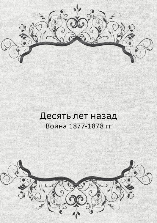 Десять лет назад