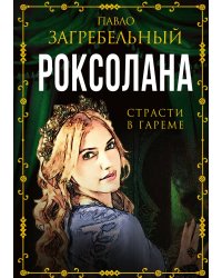 Роксолана. Страсти в гареме