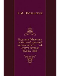Издания Общества любителей древней письменности.     44. Статут острова Кърка. 1388