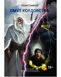 Омут колдовства