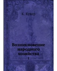 Возникновение народного хозяйства