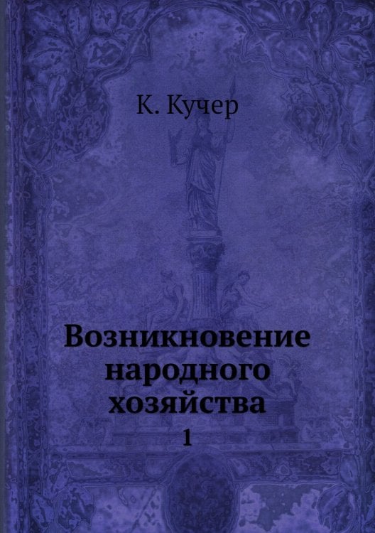 Возникновение народного хозяйства