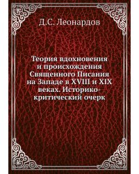 Теория вдохновения и происхождения Священного Писания на Западе в XVIII и XIX веках. Историко-критический очерк