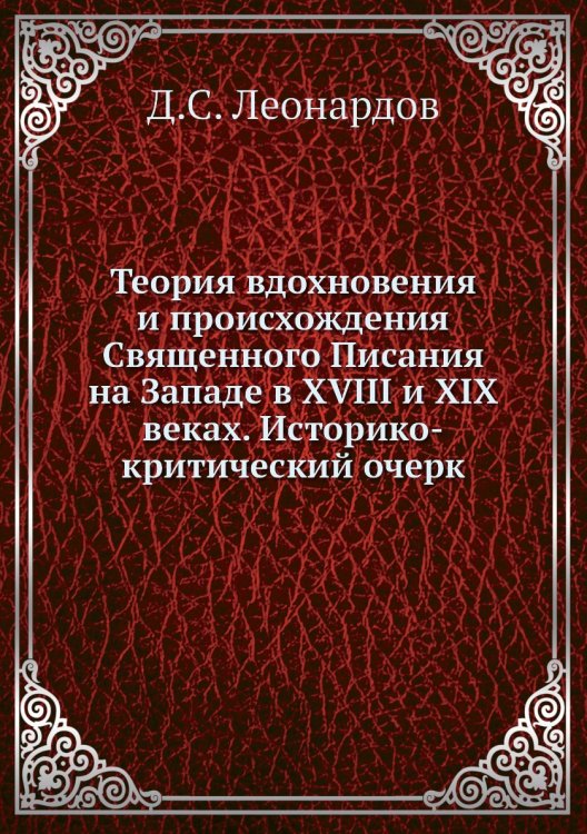 Теория вдохновения и происхождения Священного Писания на Западе в XVIII и XIX веках. Историко-критический очерк