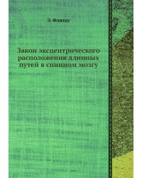 Закон эксцентрического расположения длинных путей в спинном мозгу