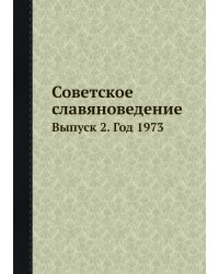 Советское славяноведение