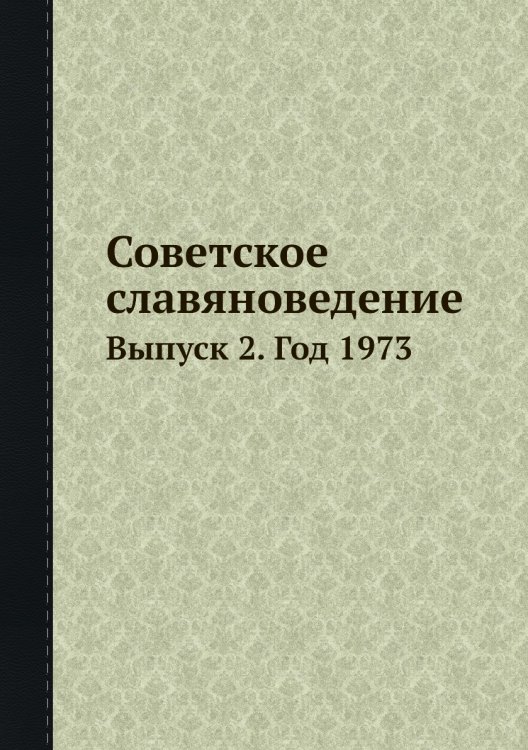 Советское славяноведение Советское славяноведение