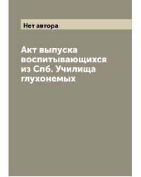 Акт выпуска воспитывающихся из Спб. Училища глухонемых