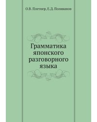 Грамматика японского разговорного языка