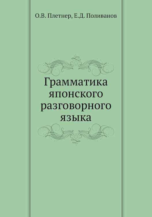 Грамматика японского разговорного языка