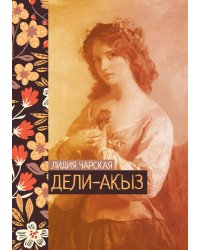 Дели-акыз
