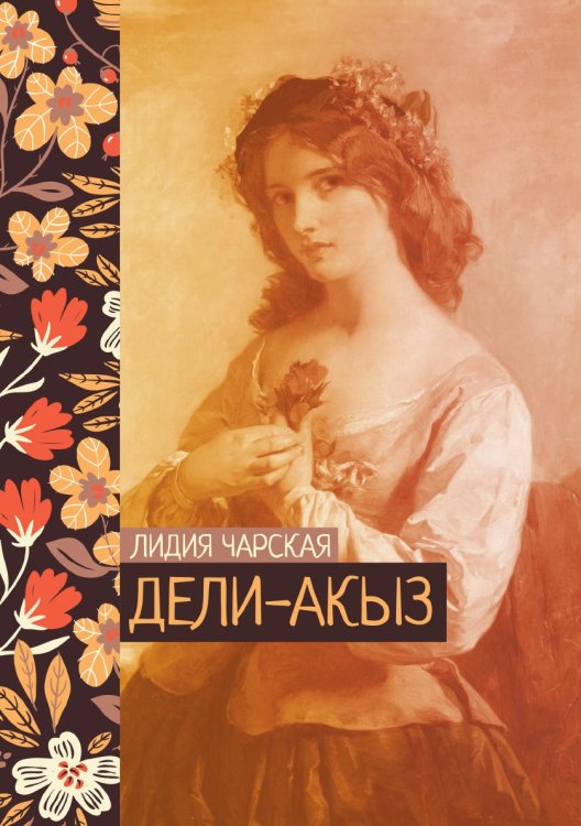 Обложка книги «Дели-акыз» — Лидия Чарская, ISBN 9785521776542
