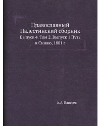 Православный Палестинский сборник