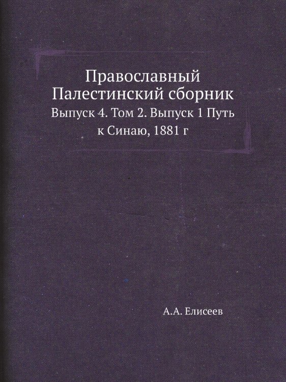 Православный Палестинский сборник Православный Палестинский сборник