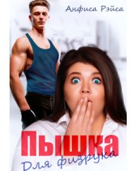 Пышка для физрука