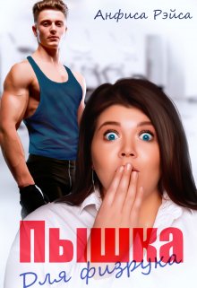 Обложка книги «Пышка для физрука» — Анфиса Рэйса, ISBN 9785524038371