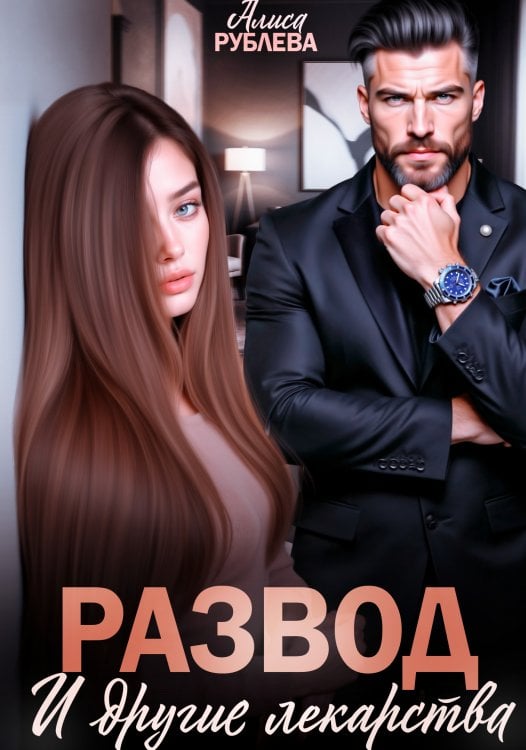 Обложка книги «Развод и другие лекарства» — Алиса Рублева, ISBN 9785524014498