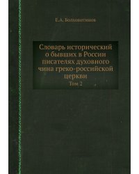 Словарь исторический о бывших в России писателях духовного чина греко-российской церкви