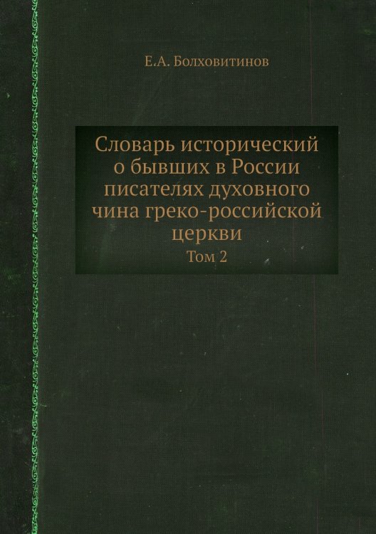 Словарь исторический о бывших в России писателях духовного чина греко-российской церкви