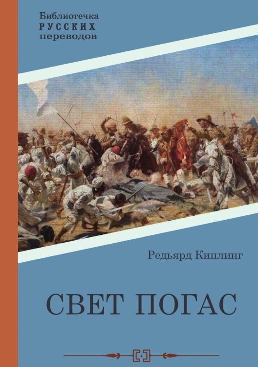 Обложка книги «Свет погас» — Редьярд Киплинг, ISBN 9785517099617