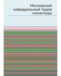Московский кафедральный Чудов монастырь