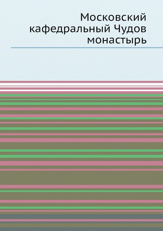 Московский кафедральный Чудов монастырь