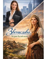 Звенислава. Остров белой воды.