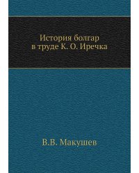 История болгар в труде К. О. Иречка