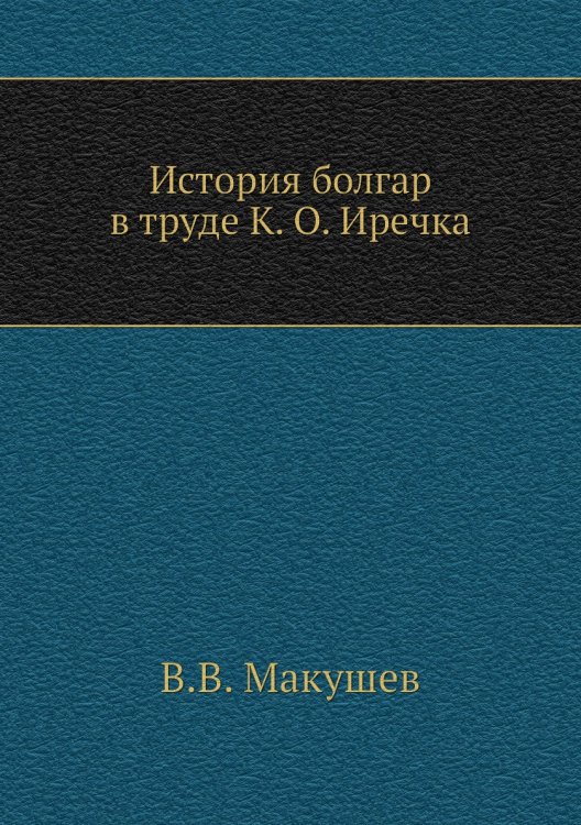 История болгар в труде К. О. Иречка