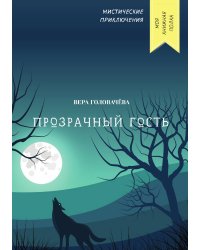 Прозрачный гость